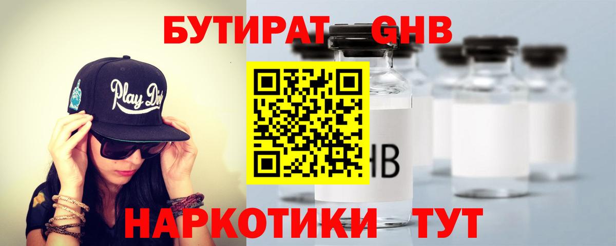 Бутират  БУТИРАТ оксибутират  Вход с VPN  Удомля 