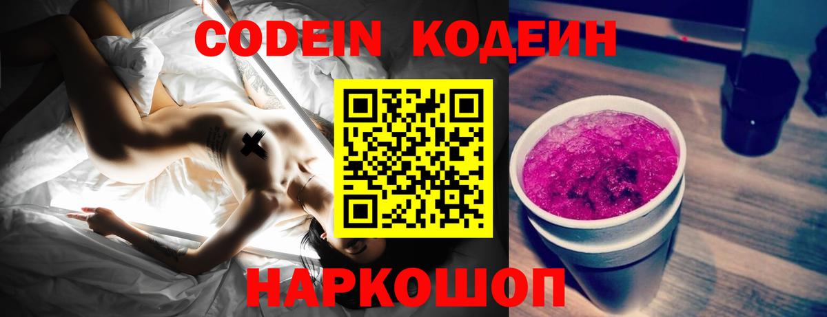 Кодеин Purple Drank Удомля