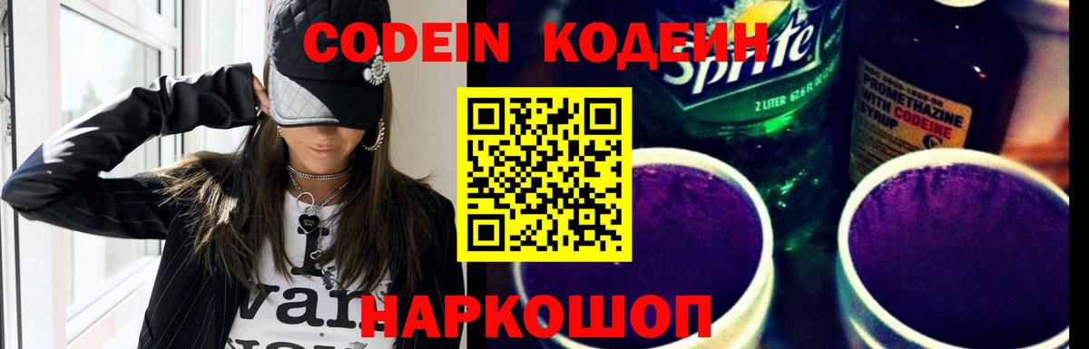 Удомля  Кодеин напиток Lean (лин)  Вход с VPN  Кодеиновый сироп Lean Purple Drank 
